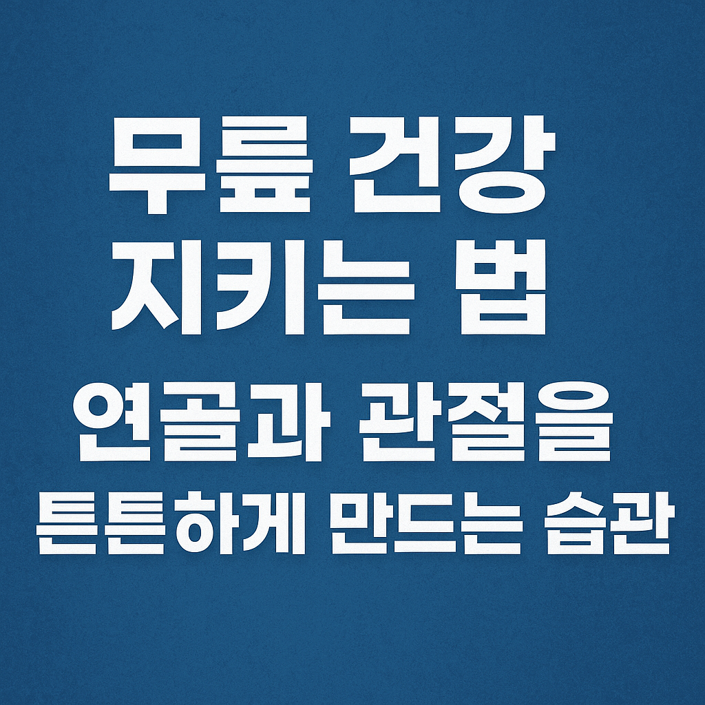 무릎 건강 지키는 법 연골과 관절을 튼튼하게 만드는 습관