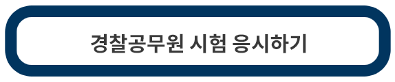 경찰공무원-시험응시