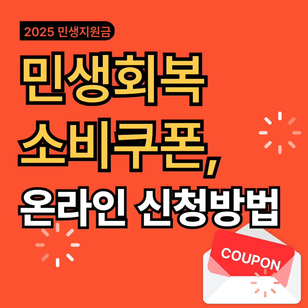 소비쿠폰온라인신청방법1