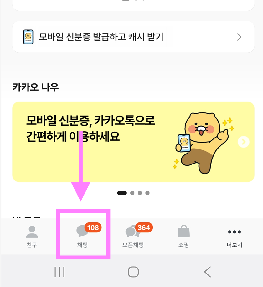 방법 2: 채팅 탭 선택하기