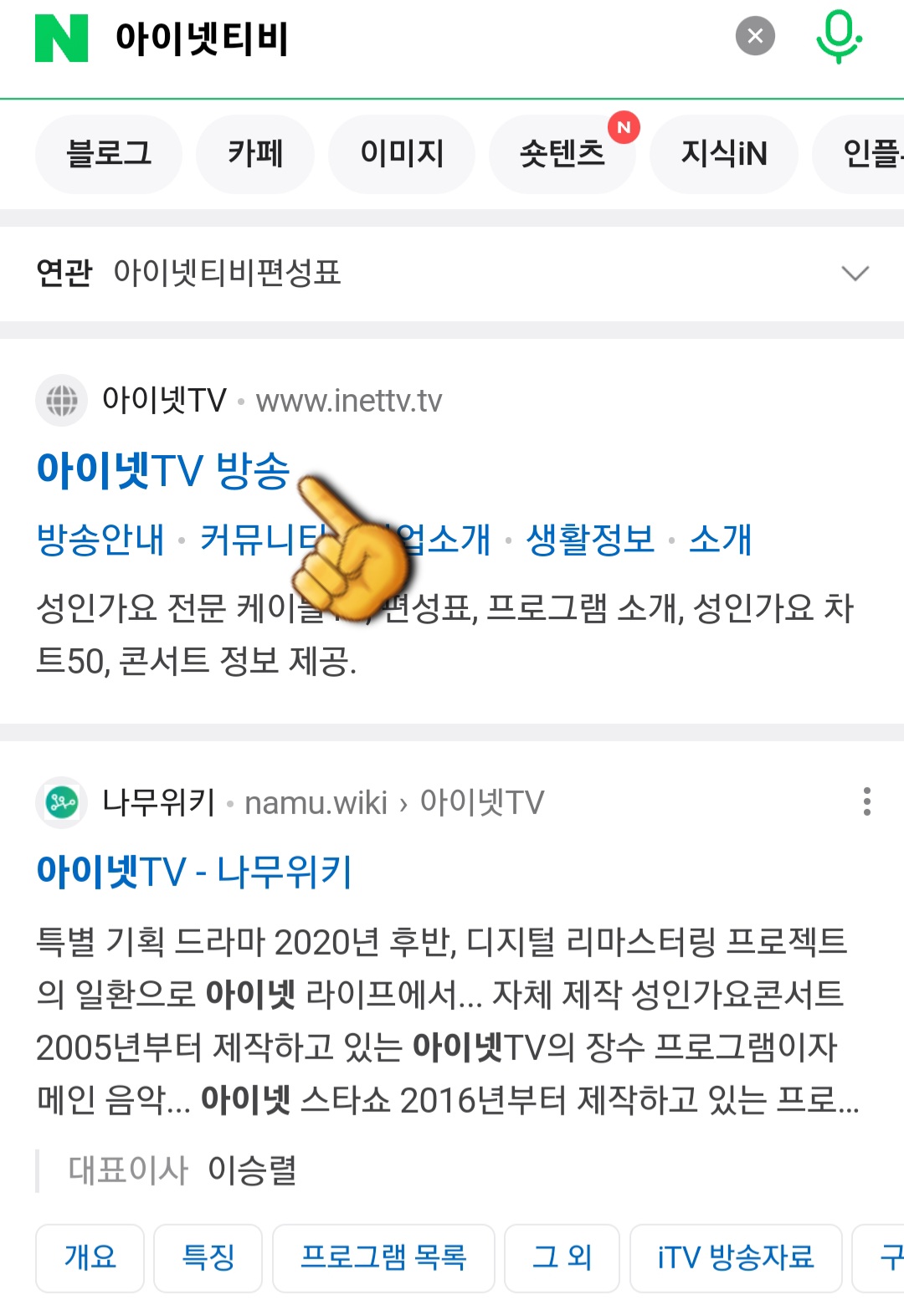 inet-TV(아이넷티비)-편성표-및-채널번호-확인하는-방법-안내-가장-상단에-나오는-아이넷TV-방송-공식-홈페이지를-클릭합니다.