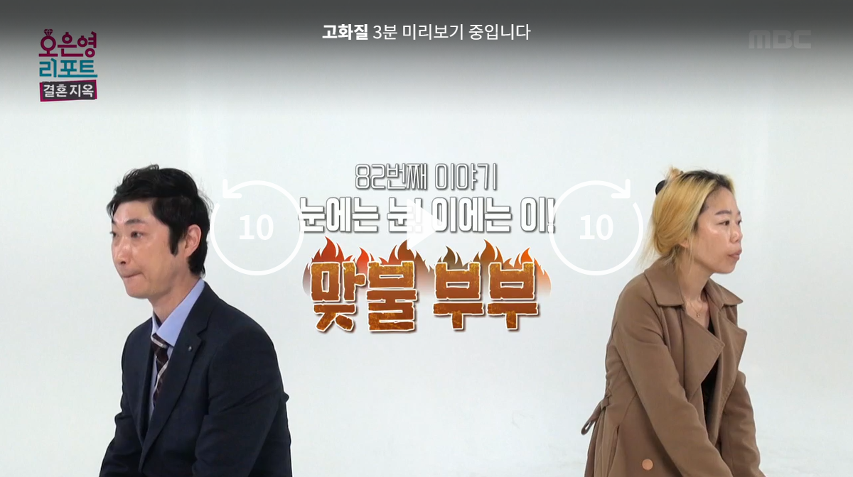 결혼지옥 82회 맞불부부