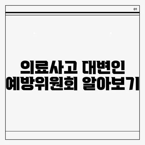 의료사고 대변인 예방위원회 알아보기