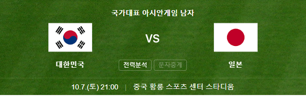 아시안게임 축구4강 대한민국 vs 우즈베키스탄