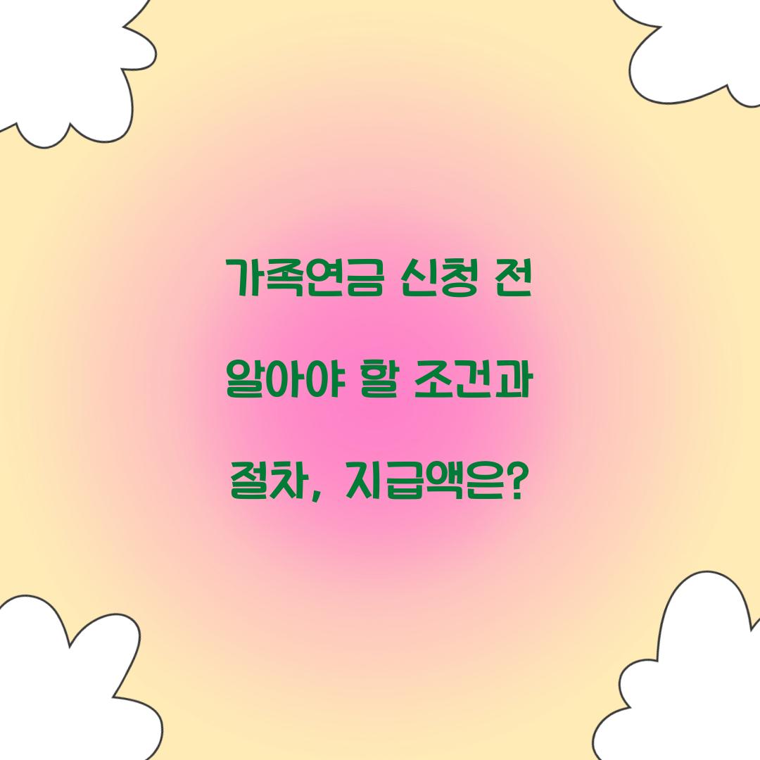 가족연금 신청