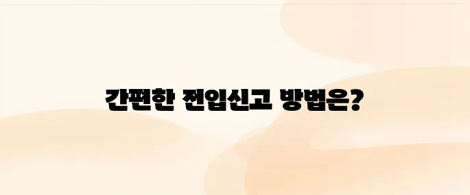 전입신고 인터넷 신고 간편하게 하는 방법