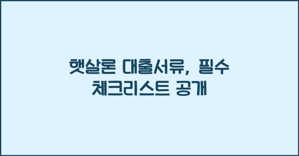 햇살론 대출서류