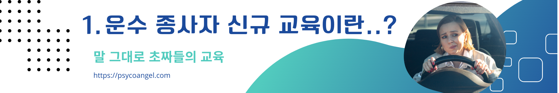 운수 종사자 신규 교육 수료