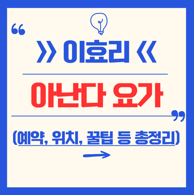 이효리 연희동 아난다 요가원 총정리 (위치, 예약, 홈페이지, 인스타, 원데이, 실제 후기 모음)