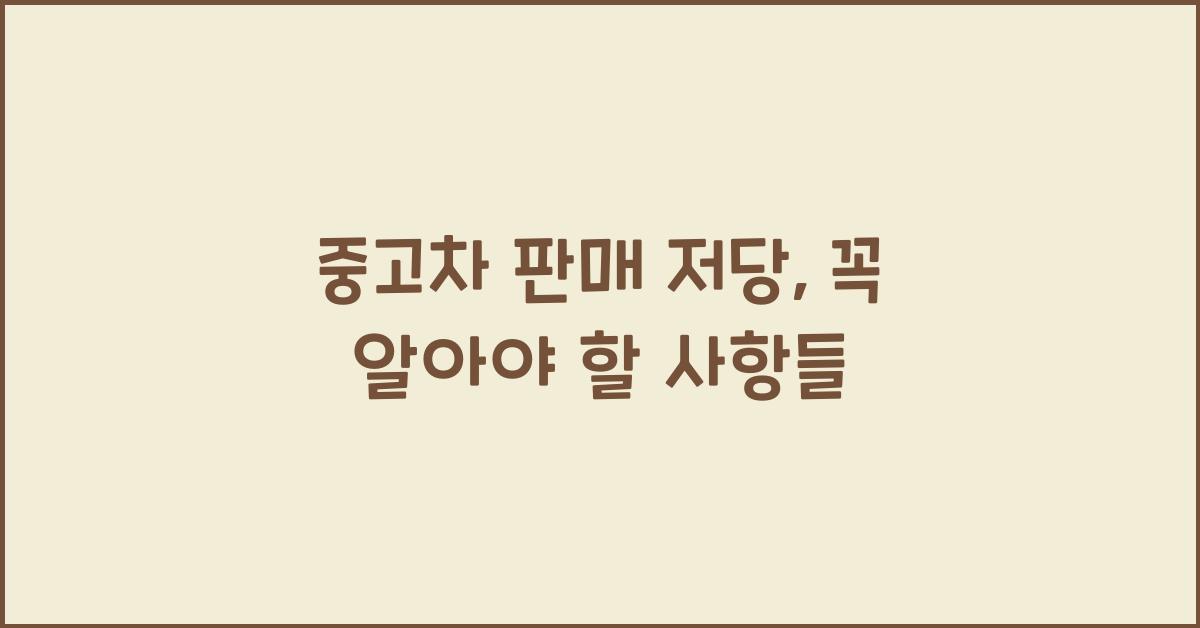 중고차 판매 저당