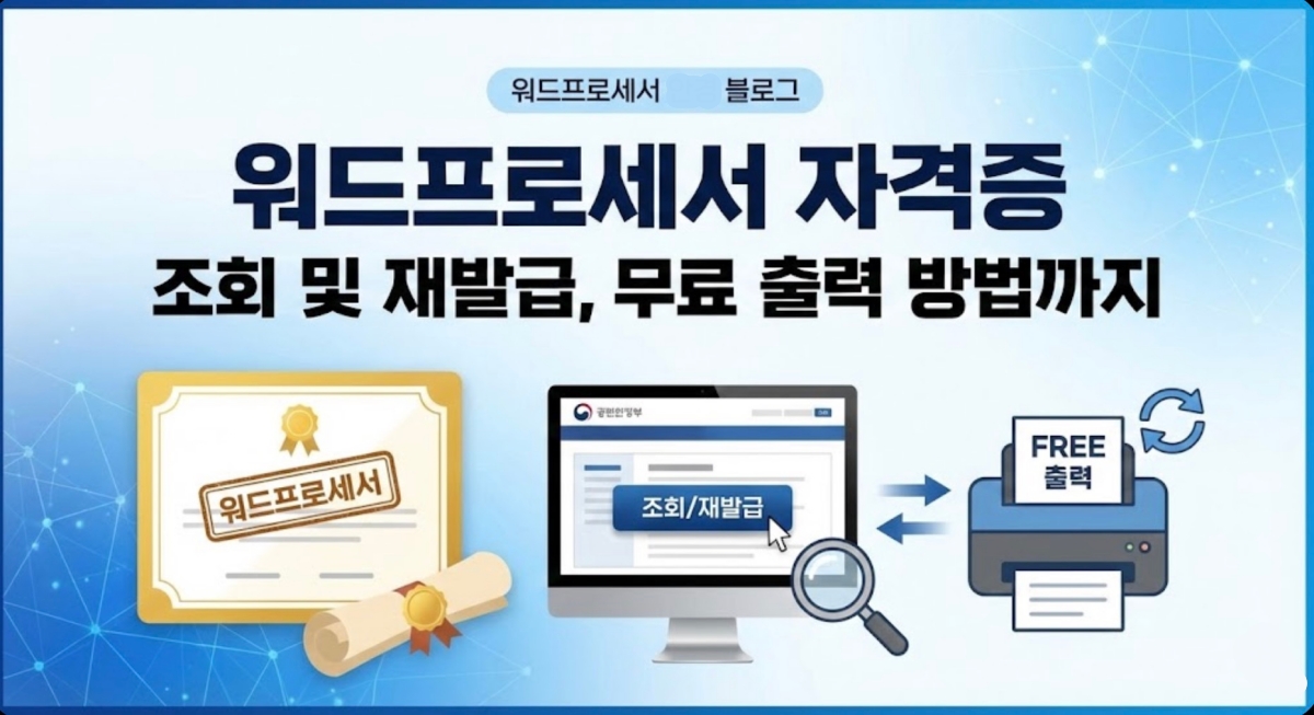 워드프로세서-자격증-조회-재발급