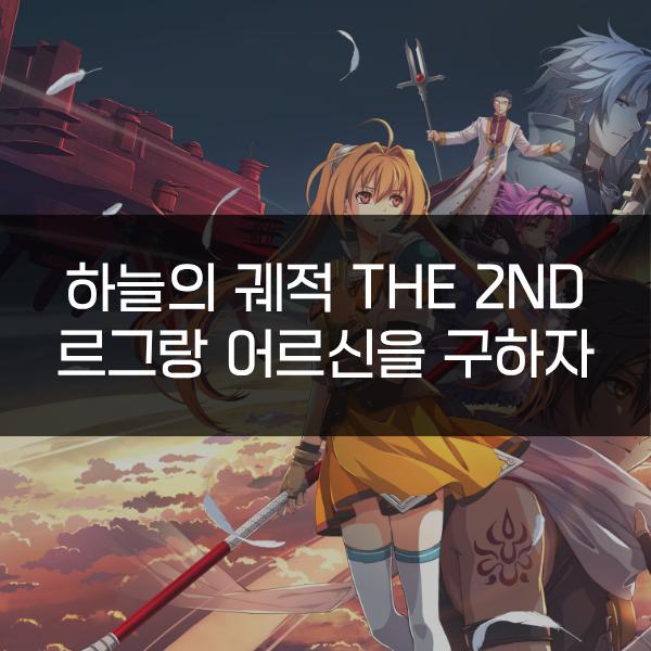 [하늘의 궤적 the 2nd] 르그랑 어르신을 구하자