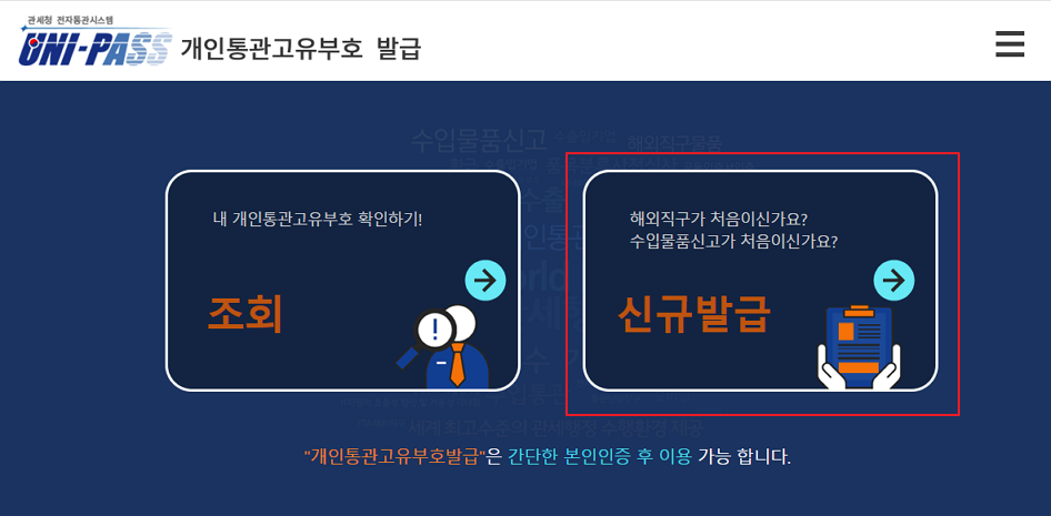 개인통관고유부호 발급