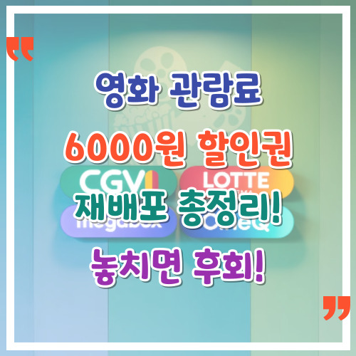 영화-관람료-6000원-할인권-재배포-총정리-놓치면-후회