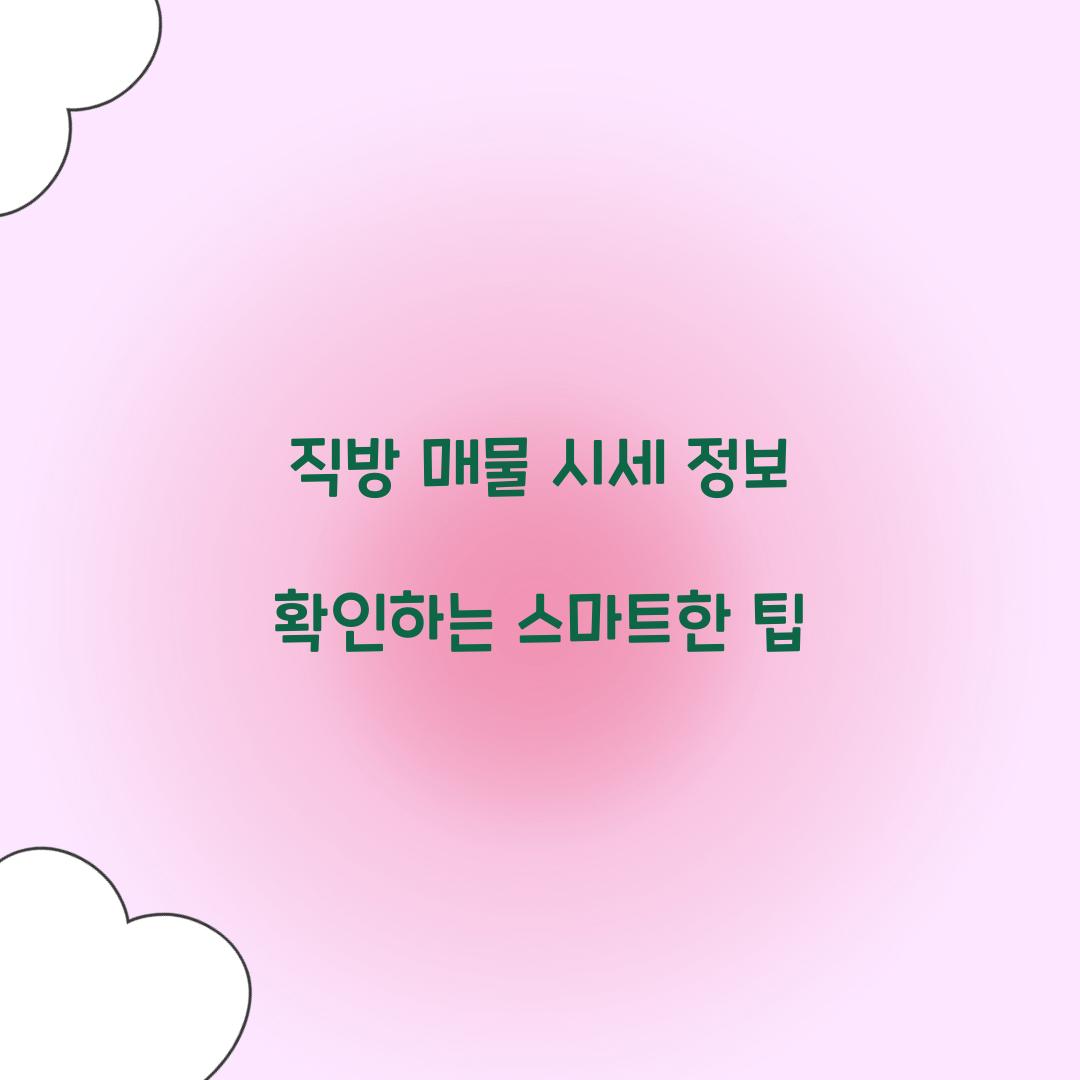 직방 매물 시세 정보