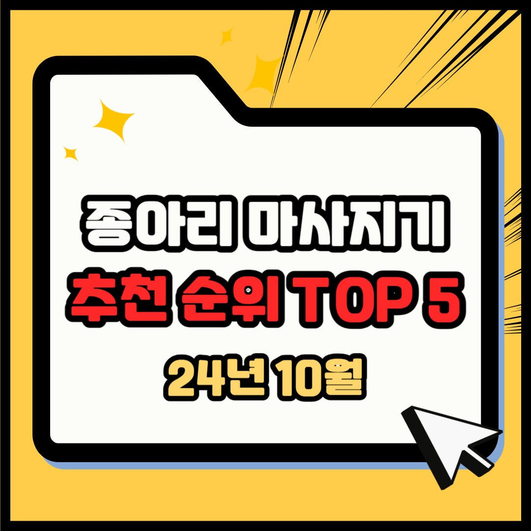 종아리 마사지기 추천 순위 TOP 5(24년 10월) – 네이버, 쿠팡 판매 순위 비교