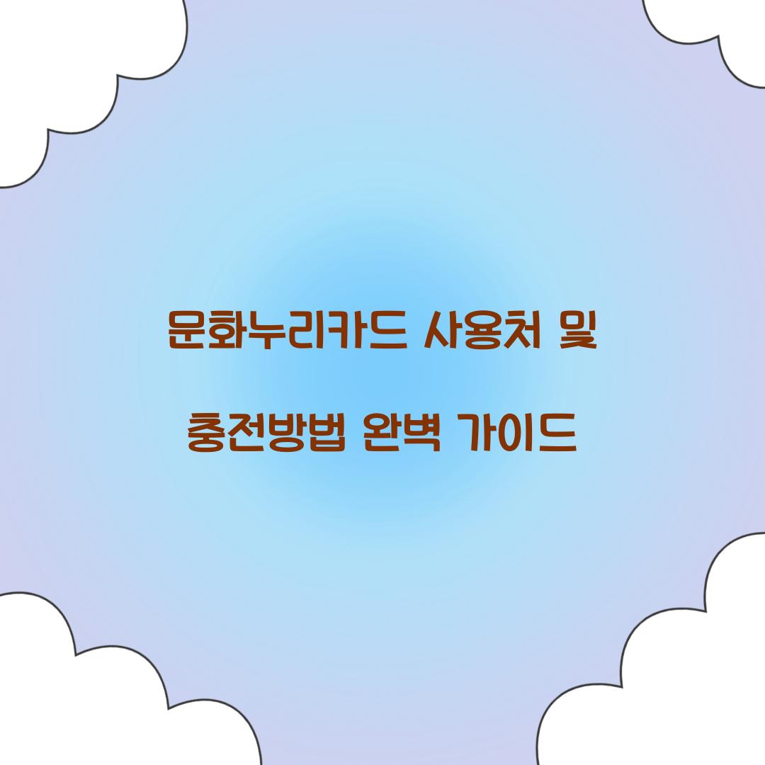 문화누리카드 사용처