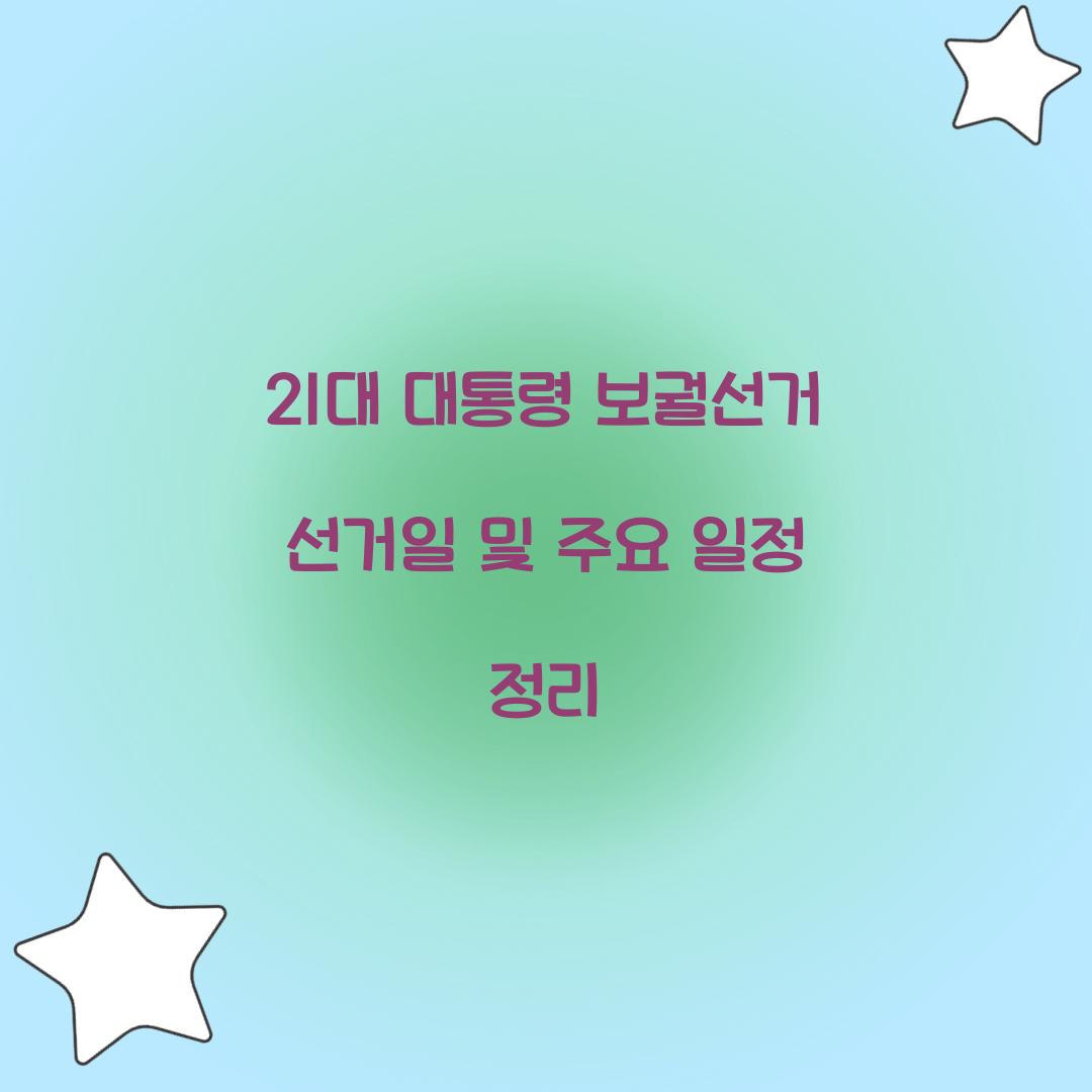 21대 대통령 보궐선거 선거일