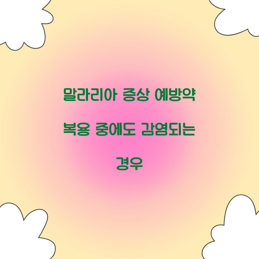 말라리아 증상 예방약 복용 중에도 감염되는 경우