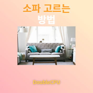 소파 고르는 방법
