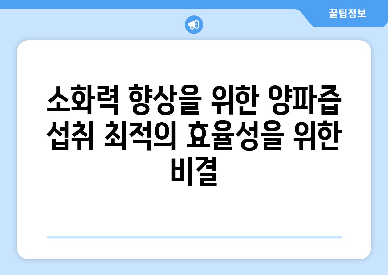 소화력 향상을 위한 양파즙 섭취 최적의 효율성을 위한 비결