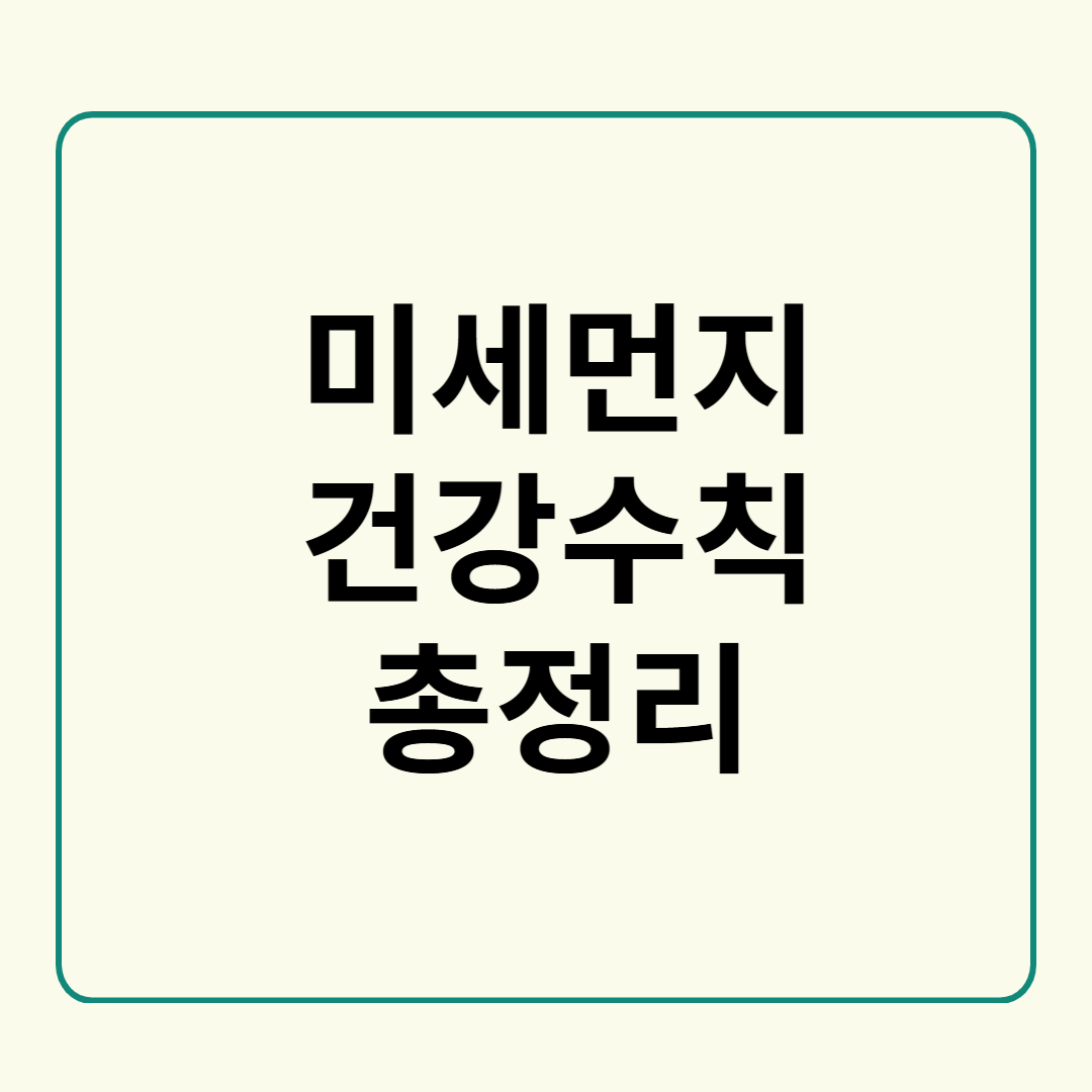 미세먼지 건강수칙 총정리