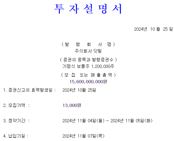 닷밀 공모가