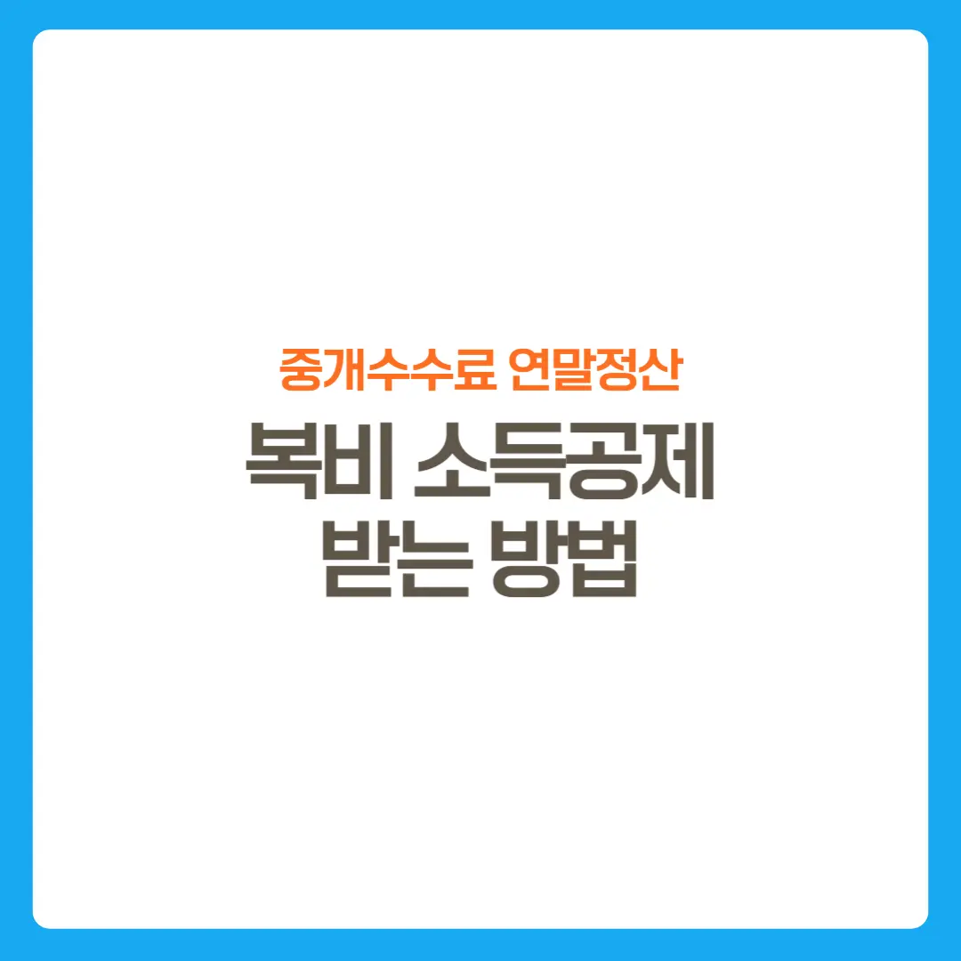 썸네일-부동산중개수수료-소득공제받는방법