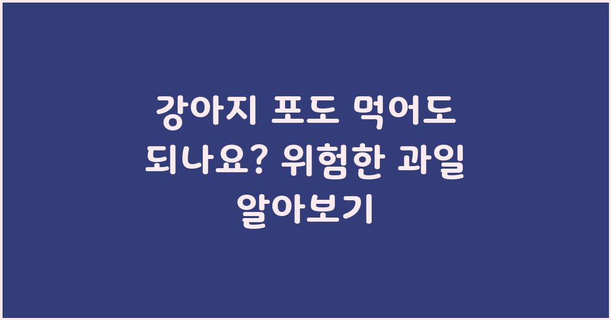 강아지 포도 먹어도 되나요