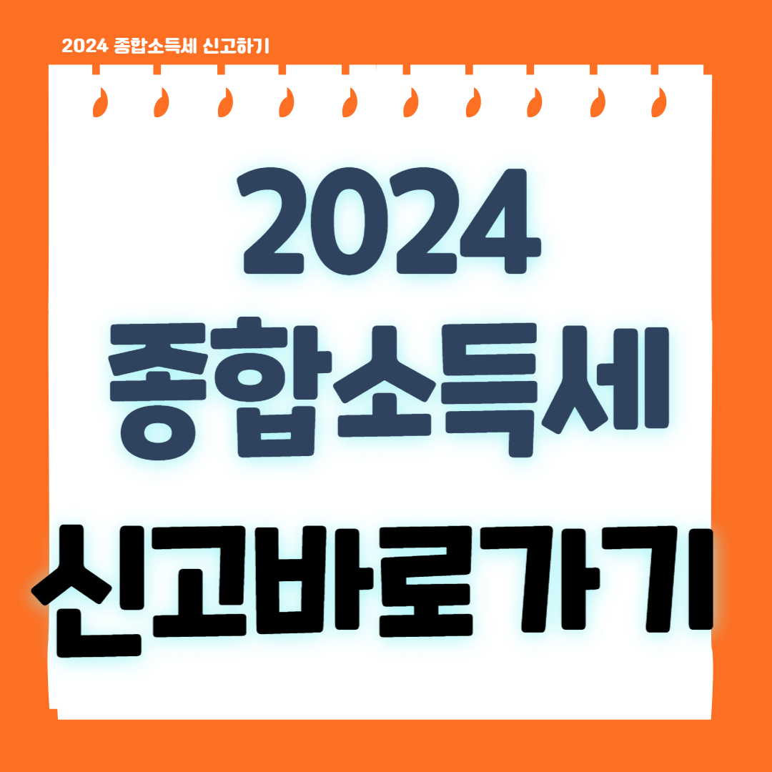 2024 종합소득세 신고바로가기