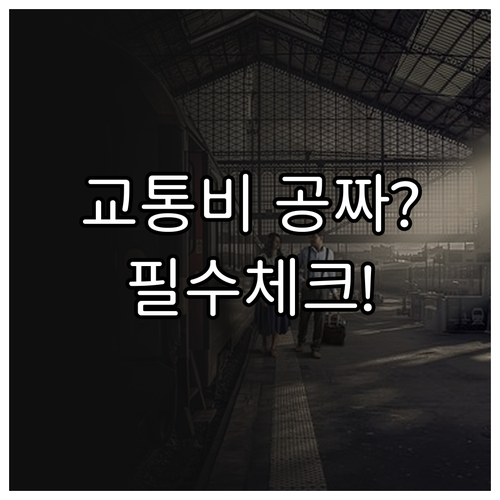농촌인력중개센터 교통비 지원 조건 및..