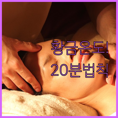 전신 마사지기 효과 200퍼센트 높이..
