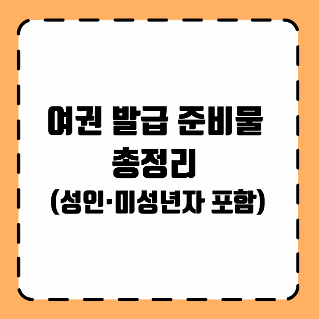 여권 발급 준비물