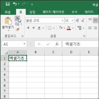 엑셀-리본메뉴사용-잘라내기