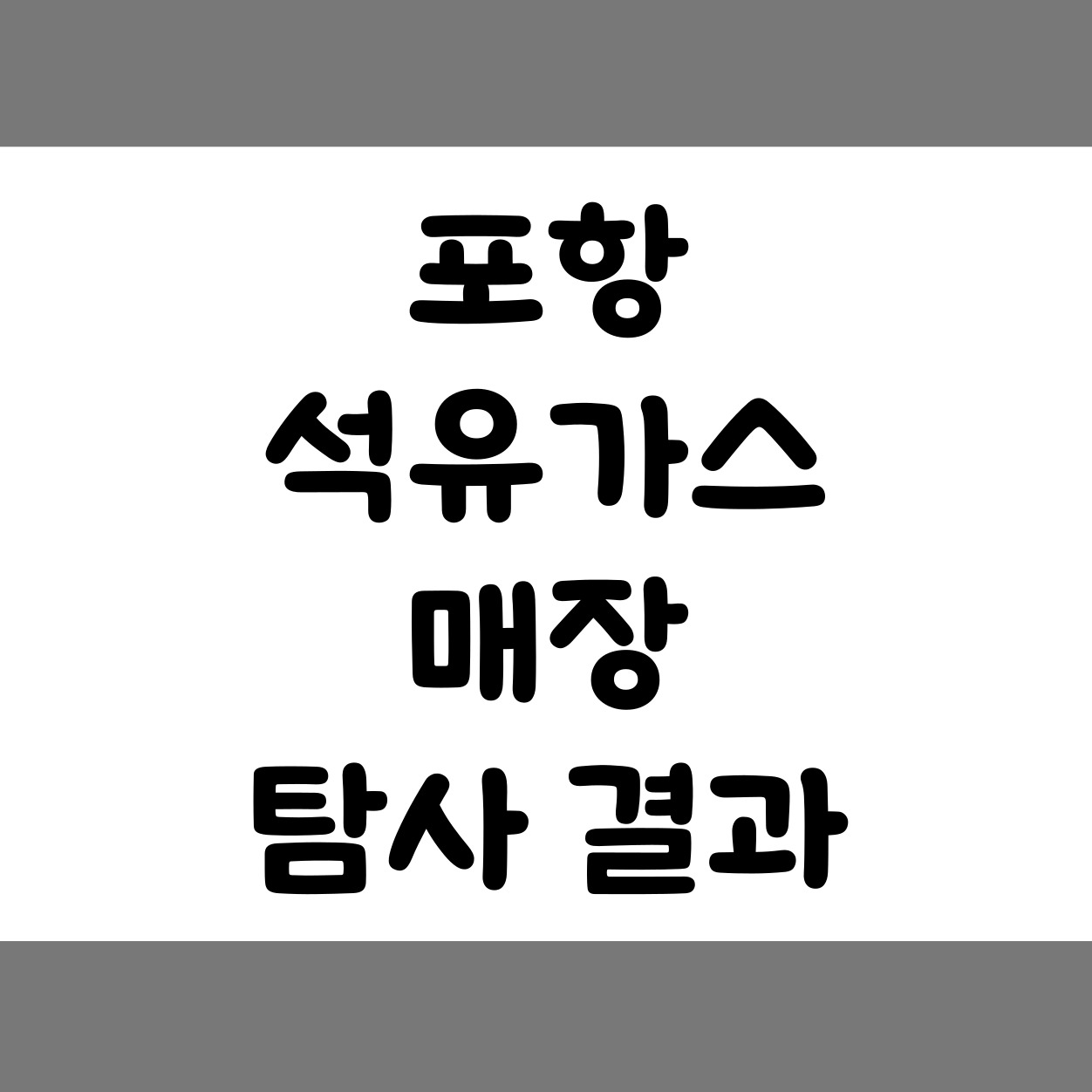 포항 석유 가스 매장 탐사