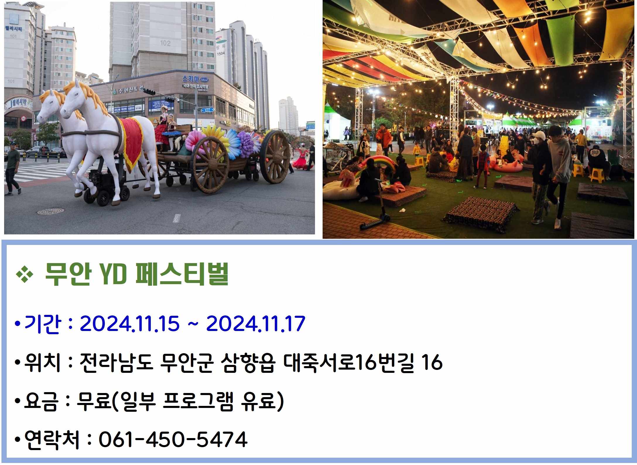 무안 YD 페스티벌