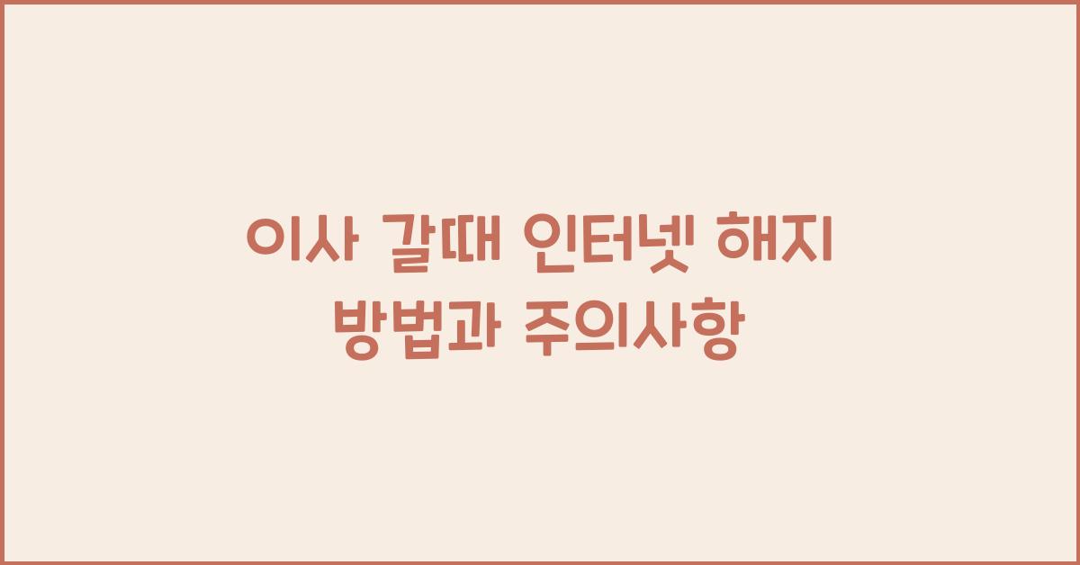 이사 갈때 인터넷 해지