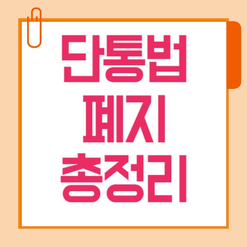 단통법 폐지 총정리, 지원금 상한 없어진 지금 호갱 안 되는 꿀팁은?