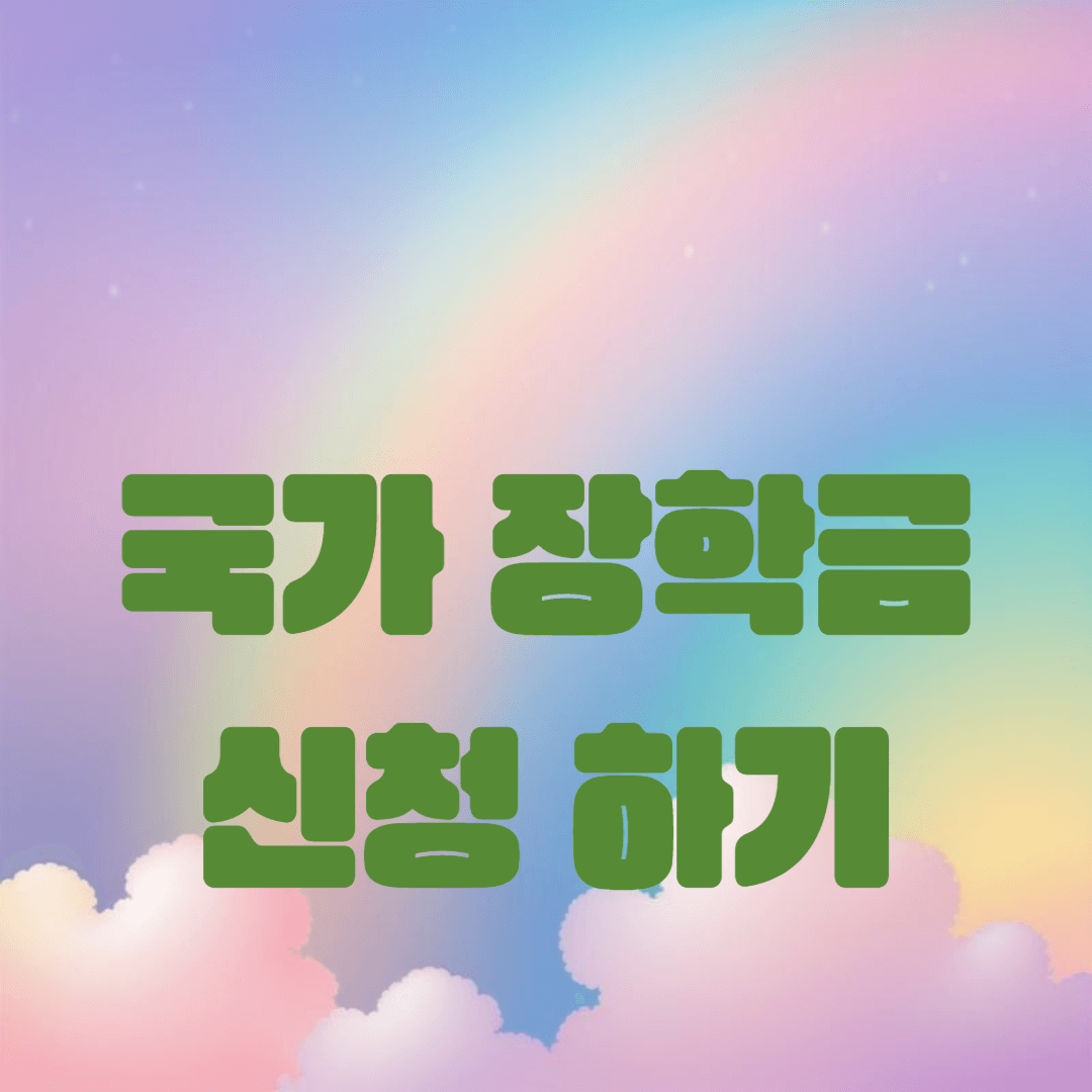 2024학년 2학기 국가장학금 신청하기