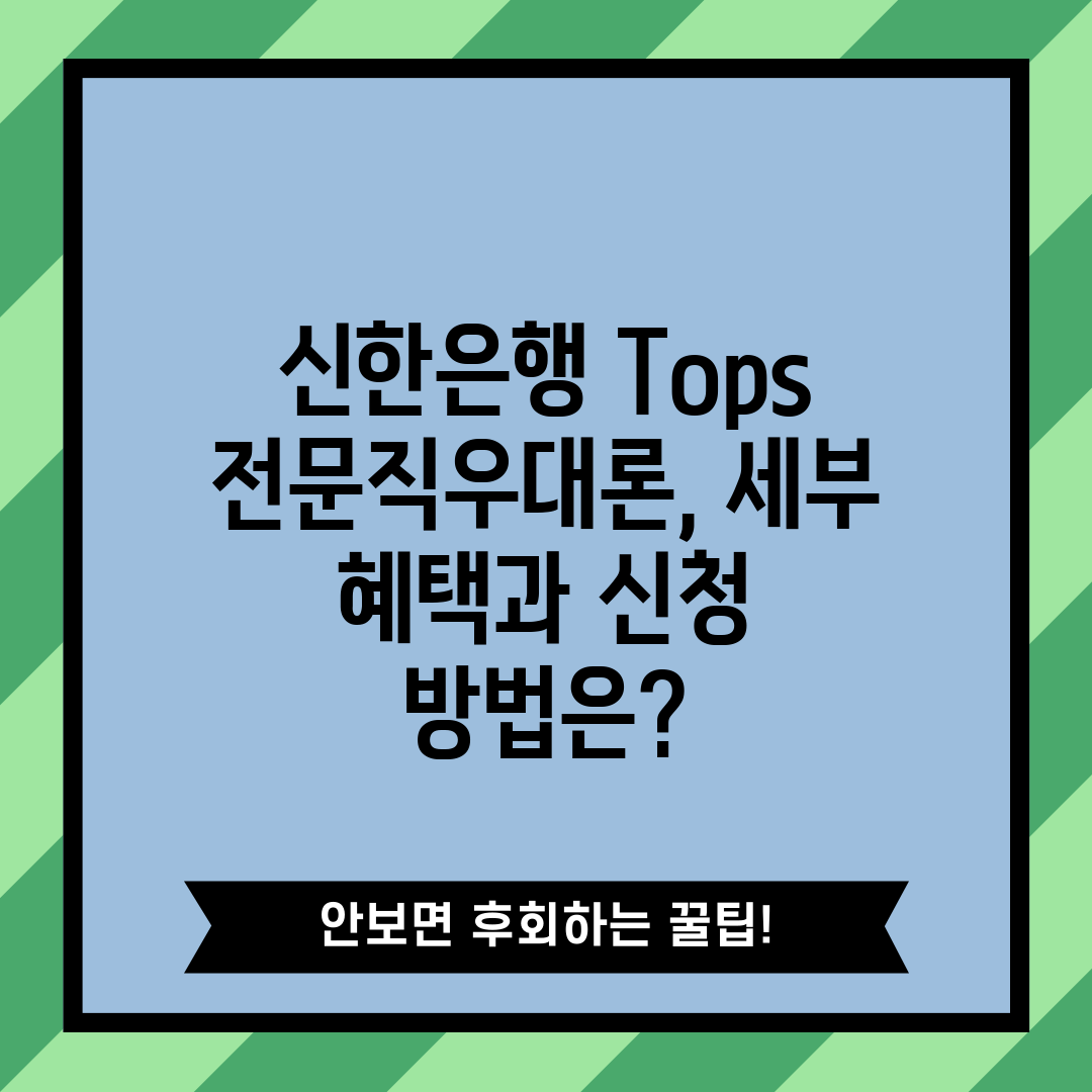 신한은행 Tops 전문직우대론, 세부 혜택과 신청 방법