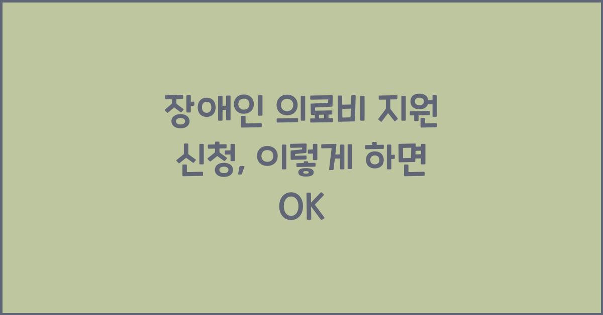 장애인 의료비 지원 신청