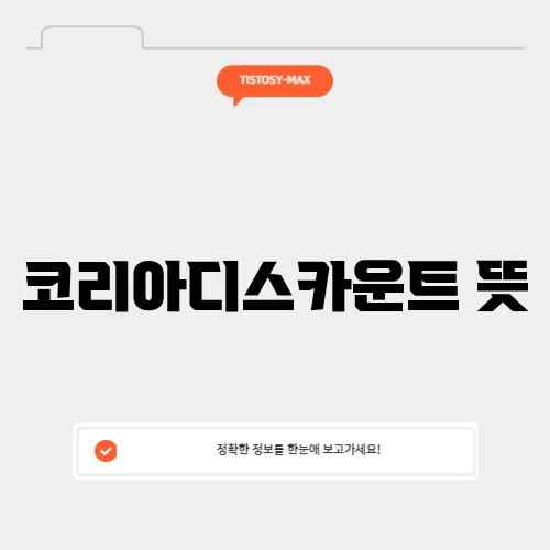 코리아디스카운트 뜻