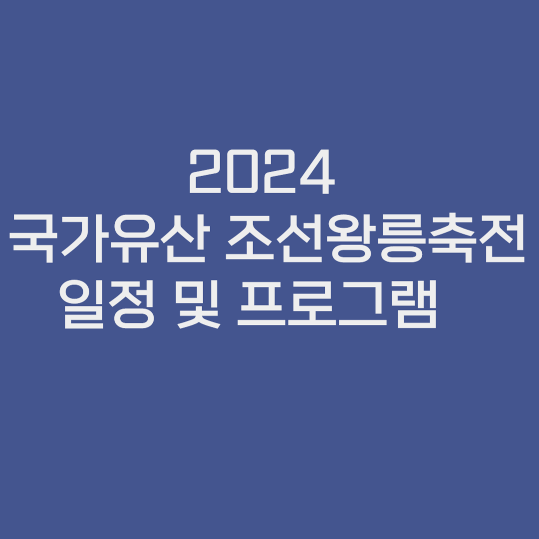 2024 국가유산 조선왕릉축전 일정 및 프로그램