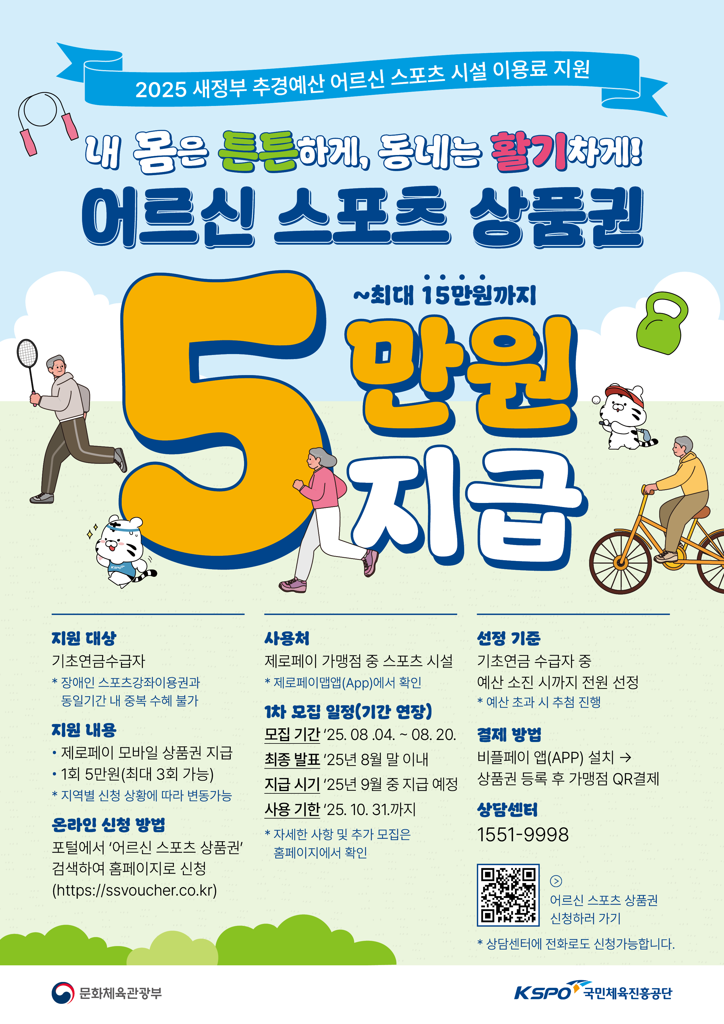 2025 어르신 스포츠 상품권 홍보 포스터 - 기초연금 수급자 대상, 1회 5만 원 모바일 상품권 최대 3회 지원, 제로페이 가맹 스포츠 시설 사용 가능, 신청 기간&middot;방법&middot;사용처 안내