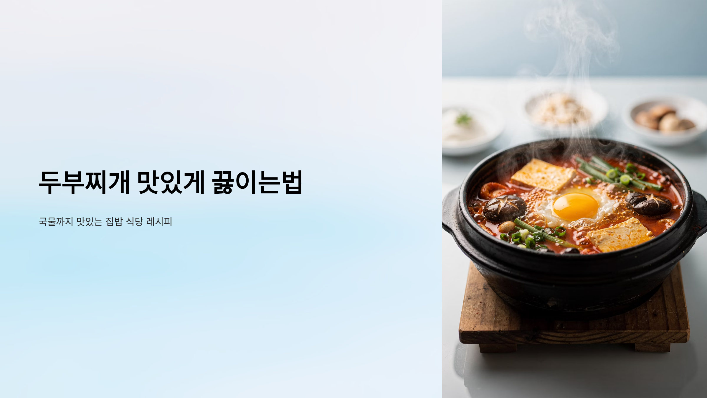 두부찌개 맛있게 끓이는법 레시피