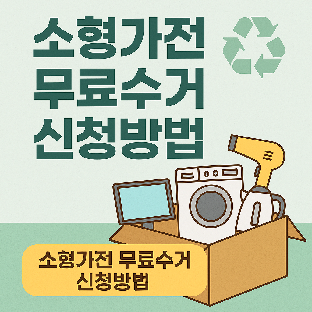소형가전 무료수거 신청 방법