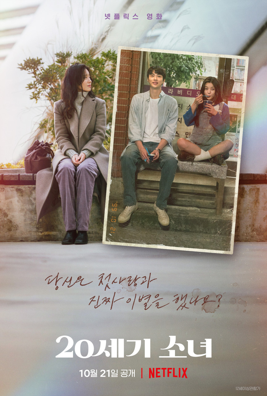 영화 &lt;20세기 소녀&gt; 공식 포스터