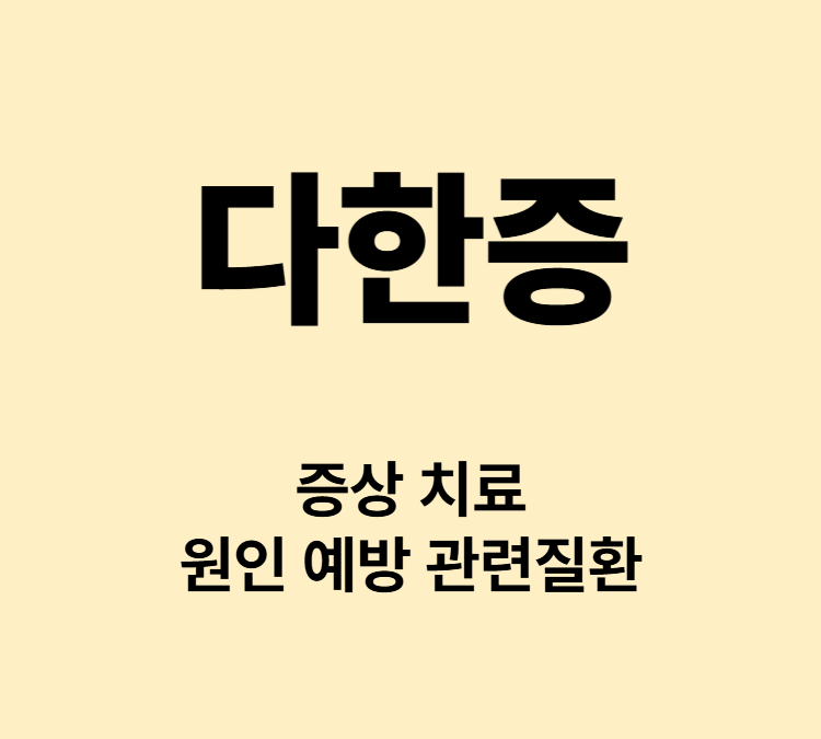 남들보다 땀을 많이 흘리는 다한증 증상 치료방법