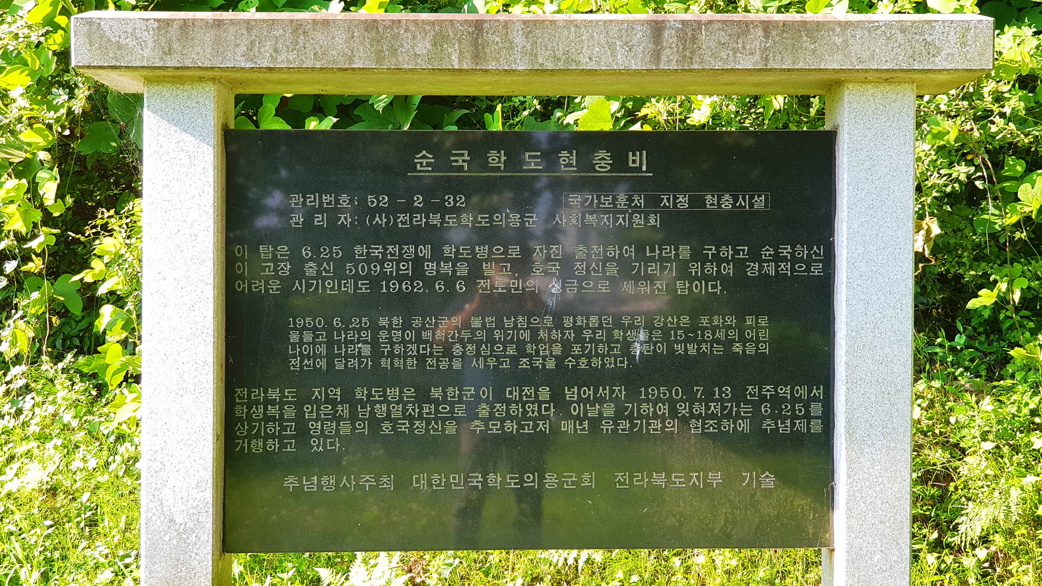 순국학도현충비