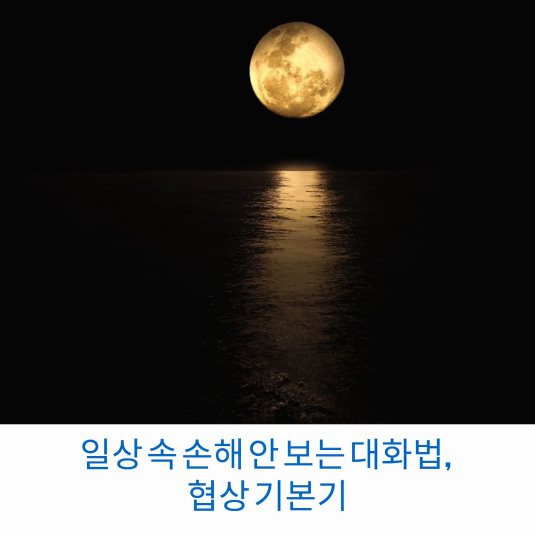 일상-속-손해-안-보는-대화법-협상-기본기-썸네일